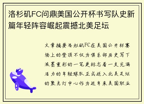 洛杉矶FC问鼎美国公开杯书写队史新篇年轻阵容崛起震撼北美足坛