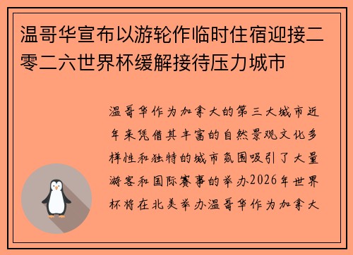 温哥华宣布以游轮作临时住宿迎接二零二六世界杯缓解接待压力城市