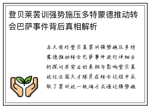登贝莱罢训强势施压多特蒙德推动转会巴萨事件背后真相解析