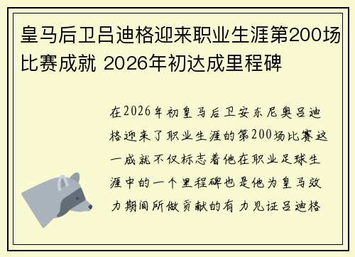 皇马后卫吕迪格迎来职业生涯第200场比赛成就 2026年初达成里程碑