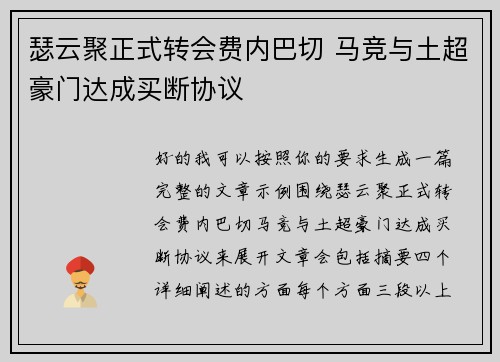 瑟云聚正式转会费内巴切 马竞与土超豪门达成买断协议