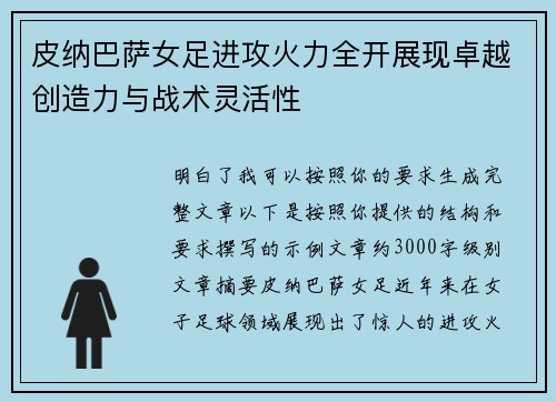 皮纳巴萨女足进攻火力全开展现卓越创造力与战术灵活性