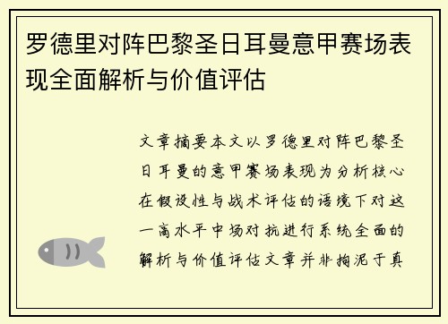 罗德里对阵巴黎圣日耳曼意甲赛场表现全面解析与价值评估