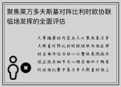 聚焦莱万多夫斯基对阵比利时欧协联临场发挥的全面评估