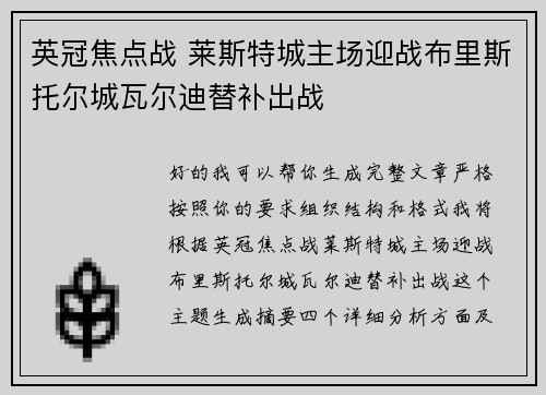 英冠焦点战 莱斯特城主场迎战布里斯托尔城瓦尔迪替补出战