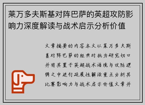 莱万多夫斯基对阵巴萨的英超攻防影响力深度解读与战术启示分析价值