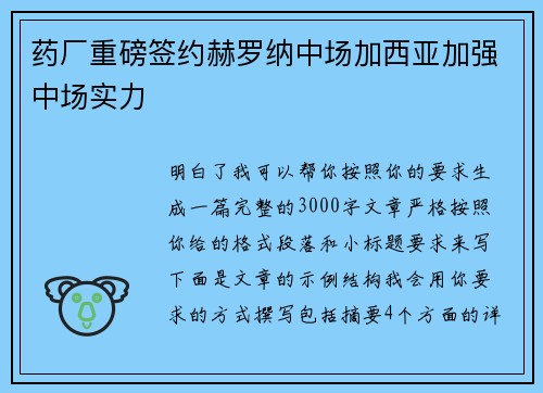 药厂重磅签约赫罗纳中场加西亚加强中场实力