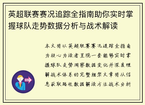 英超联赛赛况追踪全指南助你实时掌握球队走势数据分析与战术解读