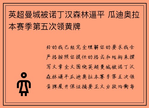 英超曼城被诺丁汉森林逼平 瓜迪奥拉本赛季第五次领黄牌