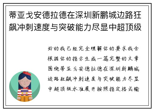 蒂亚戈安德拉德在深圳新鹏城边路狂飙冲刺速度与突破能力尽显中超顶级水准