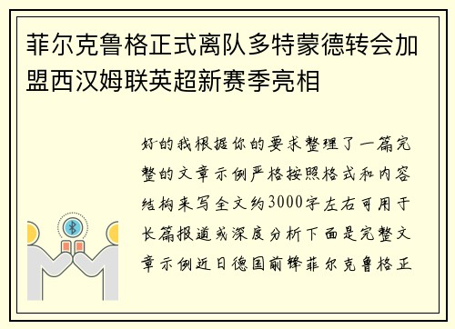 菲尔克鲁格正式离队多特蒙德转会加盟西汉姆联英超新赛季亮相 菲尔克鲁格正式离队多特蒙德转会加盟西汉姆联英超新赛季亮相