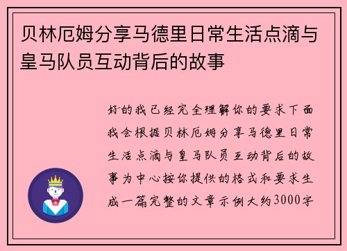 贝林厄姆分享马德里日常生活点滴与皇马队员互动背后的故事