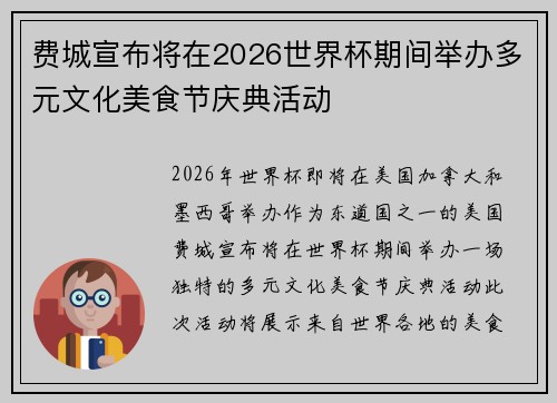 费城宣布将在2026世界杯期间举办多元文化美食节庆典活动 费城宣布将在2026世界杯期间举办多元文化美食节庆典活动