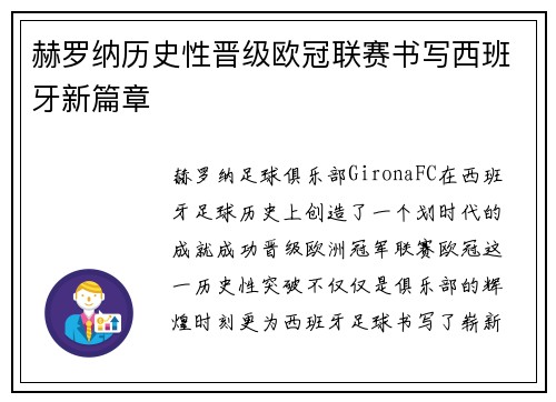 赫罗纳历史性晋级欧冠联赛书写西班牙新篇章