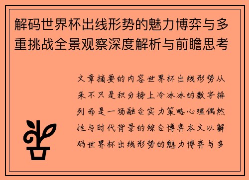解码世界杯出线形势的魅力博弈与多重挑战全景观察深度解析与前瞻思考