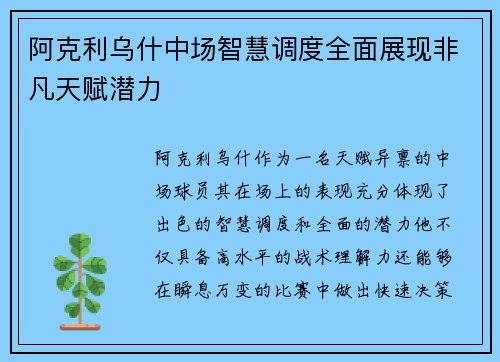 阿克利乌什中场智慧调度全面展现非凡天赋潜力 阿克利乌什中场智慧调度全面展现非凡天赋潜力