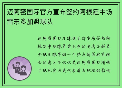 迈阿密国际官方宣布签约阿根廷中场雷东多加盟球队 迈阿密国际官方宣布签约阿根廷中场雷东多加盟球队
