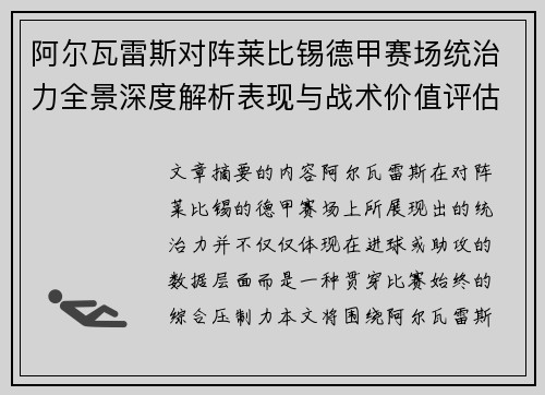 阿尔瓦雷斯对阵莱比锡德甲赛场统治力全景深度解析表现与战术价值评估