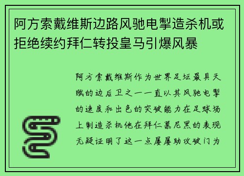 阿方索戴维斯边路风驰电掣造杀机或拒绝续约拜仁转投皇马引爆风暴