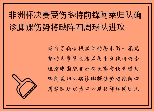 非洲杯决赛受伤多特前锋阿莱归队确诊脚踝伤势将缺阵四周球队进攻
