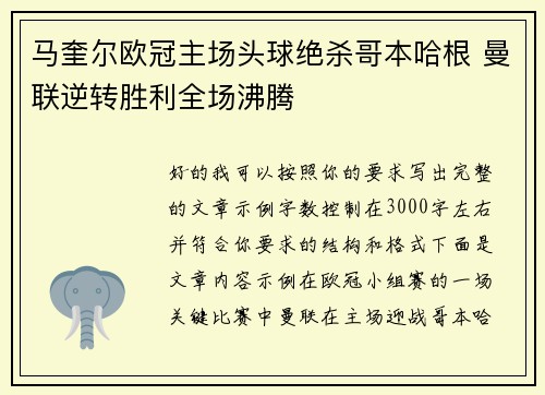 马奎尔欧冠主场头球绝杀哥本哈根 曼联逆转胜利全场沸腾 马奎尔欧冠主场头球绝杀哥本哈根 曼联逆转胜利全场沸腾