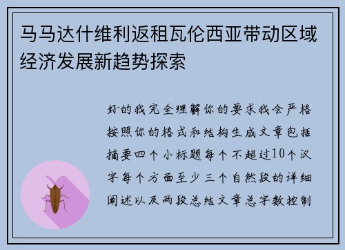 马马达什维利返租瓦伦西亚带动区域经济发展新趋势探索