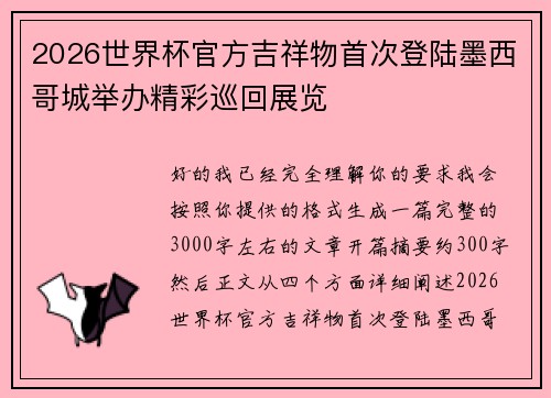 2026世界杯官方吉祥物首次登陆墨西哥城举办精彩巡回展览 2026世界杯官方吉祥物首次登陆墨西哥城举办精彩巡回展览