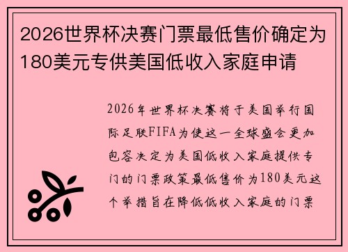2026世界杯决赛门票最低售价确定为180美元专供美国低收入家庭申请 2026世界杯决赛门票最低售价确定为180美元专供美国低收入家庭申请