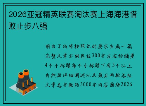 2026亚冠精英联赛淘汰赛上海海港惜败止步八强