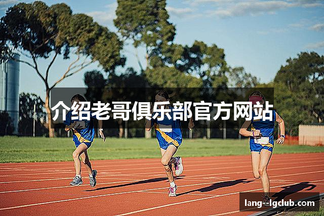 介绍老哥俱乐部官方网站